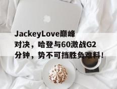 黑白体育- 哈登60分三双录像回放中文解说 